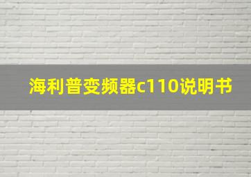 海利普变频器c110说明书