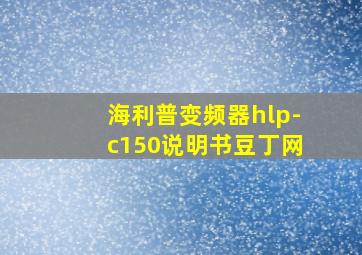 海利普变频器hlp-c150说明书豆丁网