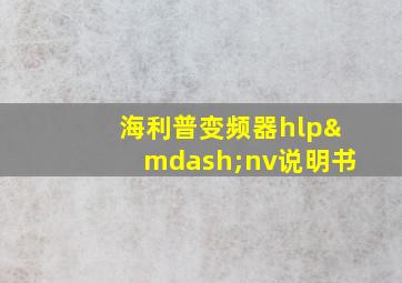 海利普变频器hlp—nv说明书