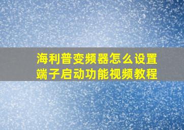 海利普变频器怎么设置端子启动功能视频教程