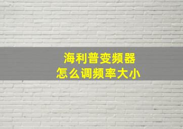 海利普变频器怎么调频率大小