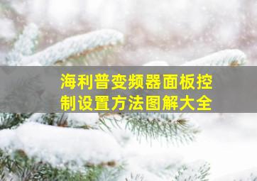 海利普变频器面板控制设置方法图解大全