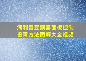 海利普变频器面板控制设置方法图解大全视频