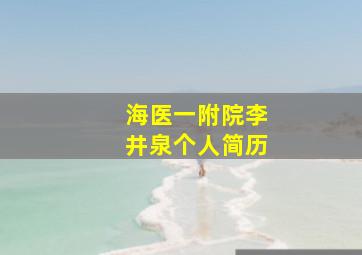 海医一附院李井泉个人简历