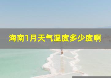 海南1月天气温度多少度啊