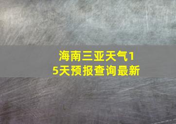 海南三亚天气15天预报查询最新