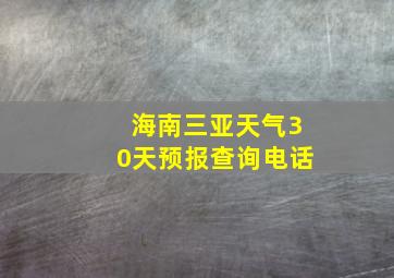 海南三亚天气30天预报查询电话