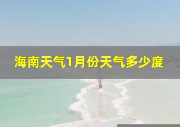 海南天气1月份天气多少度