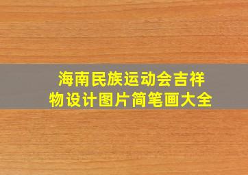 海南民族运动会吉祥物设计图片简笔画大全