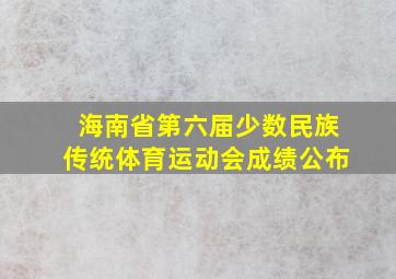 海南省第六届少数民族传统体育运动会成绩公布