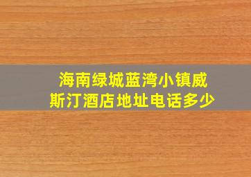 海南绿城蓝湾小镇威斯汀酒店地址电话多少