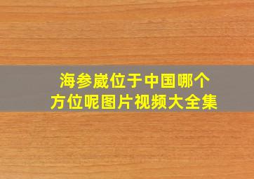 海参崴位于中国哪个方位呢图片视频大全集