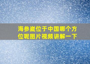 海参崴位于中国哪个方位呢图片视频讲解一下