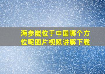 海参崴位于中国哪个方位呢图片视频讲解下载