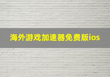 海外游戏加速器免费版ios