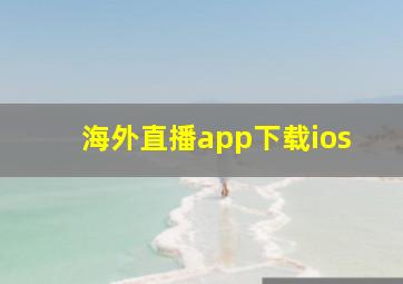 海外直播app下载ios