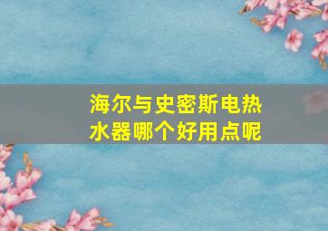 海尔与史密斯电热水器哪个好用点呢