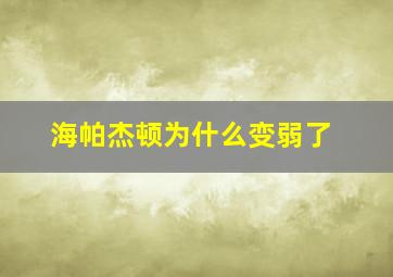 海帕杰顿为什么变弱了