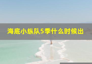 海底小纵队5季什么时候出