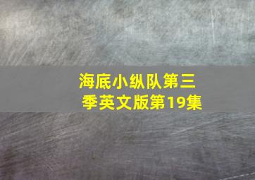 海底小纵队第三季英文版第19集