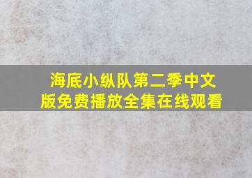 海底小纵队第二季中文版免费播放全集在线观看