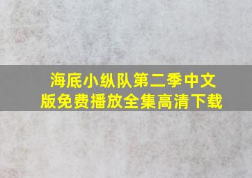 海底小纵队第二季中文版免费播放全集高清下载