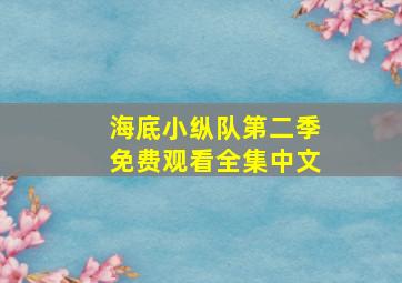 海底小纵队第二季免费观看全集中文