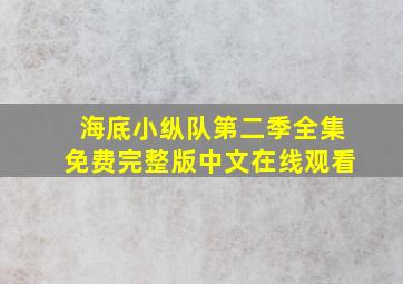 海底小纵队第二季全集免费完整版中文在线观看