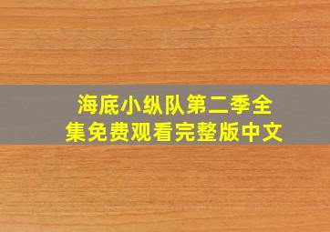 海底小纵队第二季全集免费观看完整版中文