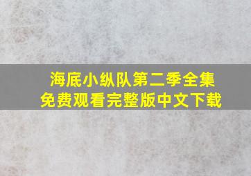 海底小纵队第二季全集免费观看完整版中文下载