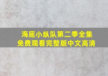 海底小纵队第二季全集免费观看完整版中文高清