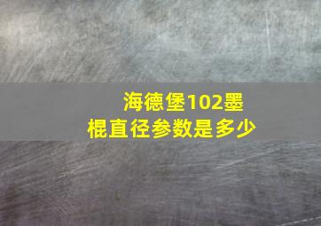 海德堡102墨棍直径参数是多少