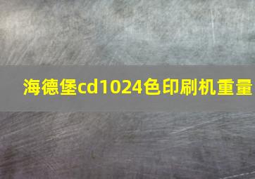 海德堡cd1024色印刷机重量