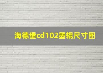 海德堡cd102墨辊尺寸图