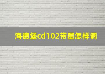 海德堡cd102带墨怎样调