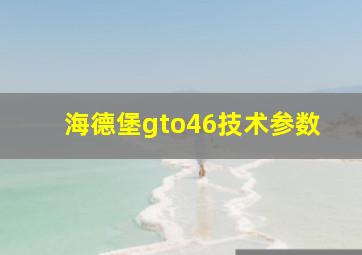 海德堡gto46技术参数