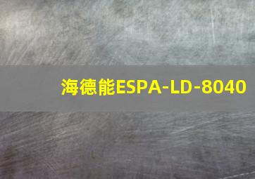 海德能ESPA-LD-8040