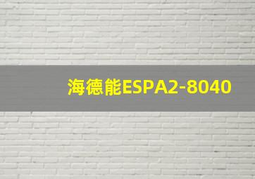 海德能ESPA2-8040