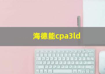 海德能cpa3ld