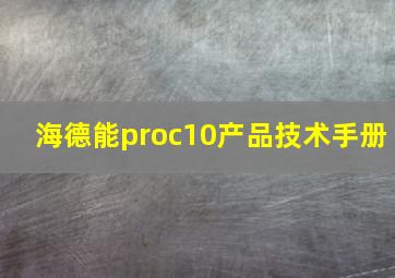 海德能proc10产品技术手册