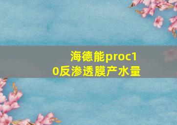 海德能proc10反渗透膜产水量