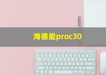 海德能proc30