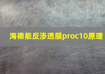 海德能反渗透膜proc10原理