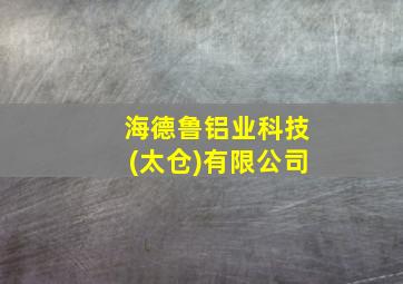 海德鲁铝业科技(太仓)有限公司