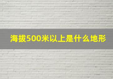 海拔500米以上是什么地形