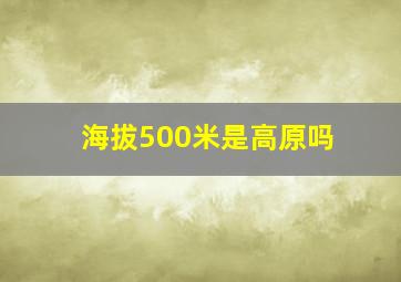 海拔500米是高原吗