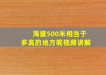 海拔500米相当于多高的地方呢视频讲解