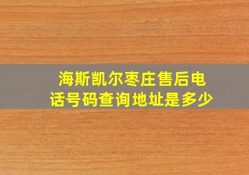 海斯凯尔枣庄售后电话号码查询地址是多少