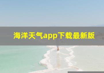 海洋天气app下载最新版