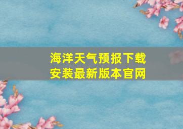 海洋天气预报下载安装最新版本官网